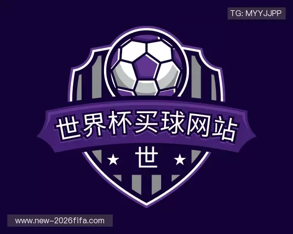 认识2026世界杯